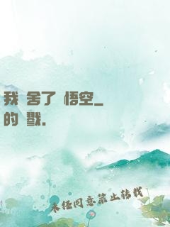 我奪舍了孫悟空