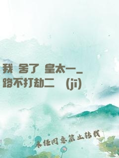 我奪舍了東皇太一