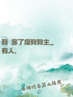 我奪舍了魔教教主