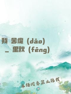 我奪舍魔導(dǎo)師