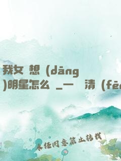 我女兒想當(dāng)明星怎么辦