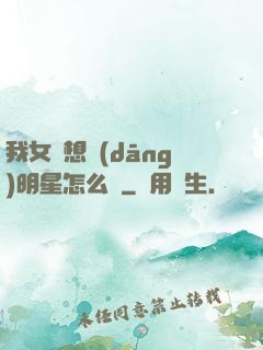 我女兒想當(dāng)明星怎么辦