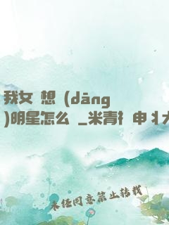 我女兒想當(dāng)明星怎么辦