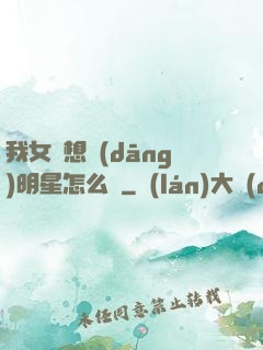 我女兒想當(dāng)明星怎么辦