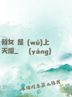 我女兒是無(wú)上天魔