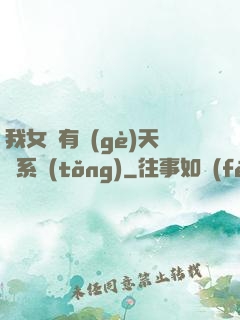 我女兒有個(gè)天師系統(tǒng)