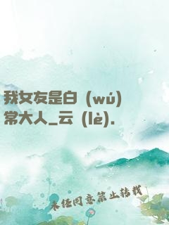 我女友是白無(wú)常大人