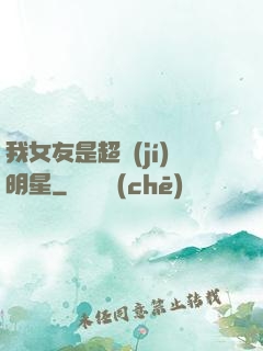 我女友是超級(jí)明星