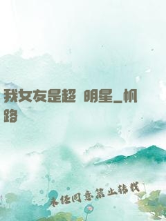 我女友是超級明星