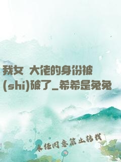 我女裝大佬的身份被識(shí)破了