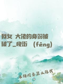 我女裝大佬的身份被識破了
