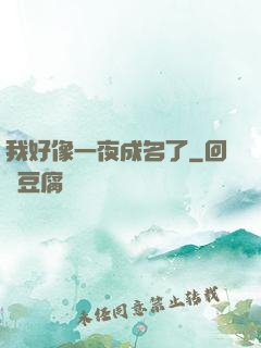 我好像一夜成名了