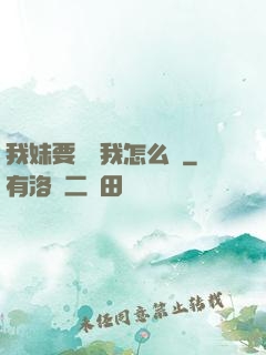 我妹要襲擊我怎么辦
