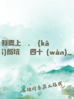 我妻上將軍，開(kāi)局坑殺敵軍四十萬(wàn)