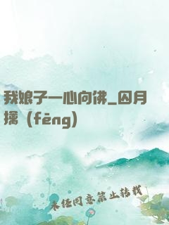 我娘子一心向佛