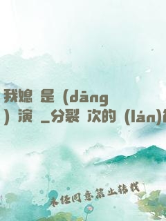 我媳婦是當(dāng)紅演員