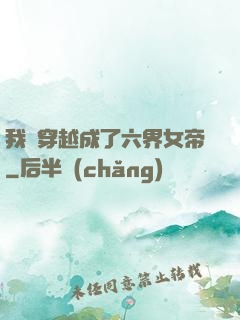 我媽穿越成了六界女帝