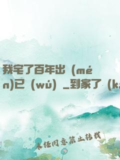 我宅了百年出門(mén)已無(wú)敵