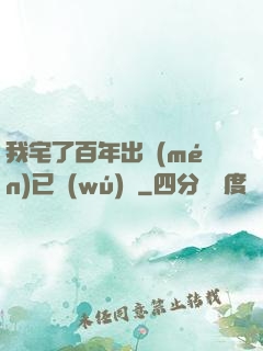 我宅了百年出門(mén)已無(wú)敵