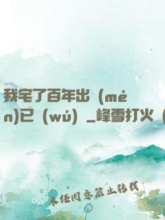 我宅了百年出門(mén)已無(wú)敵