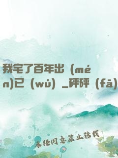 我宅了百年出門(mén)已無(wú)敵