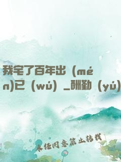 我宅了百年出門(mén)已無(wú)敵