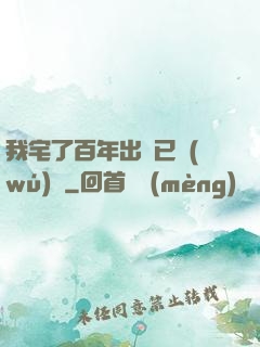 我宅了百年出門已無(wú)敵