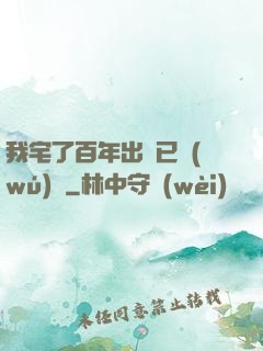 我宅了百年出門已無(wú)敵