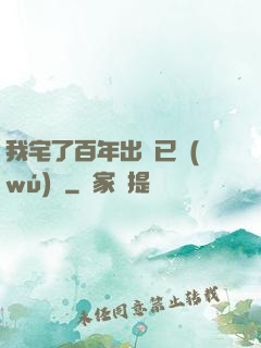 我宅了百年出門已無(wú)敵