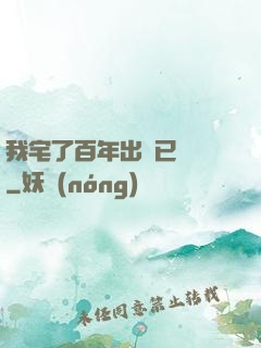 我宅了百年出門已無敵