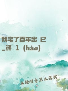 我宅了百年出門已無敵