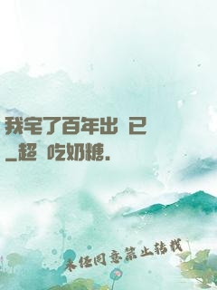 我宅了百年出門已無敵