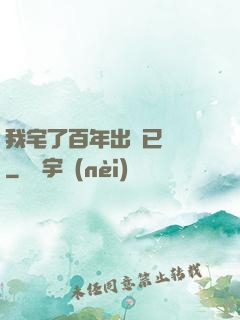 我宅了百年出門已無敵