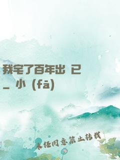 我宅了百年出門已無敵