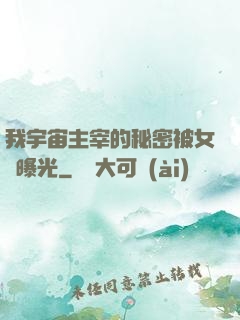 我宇宙主宰的秘密被女兒曝光