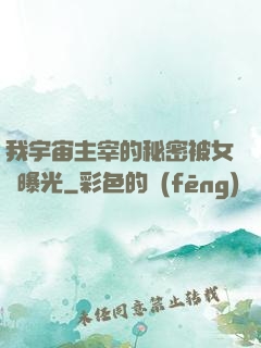 我宇宙主宰的秘密被女兒曝光