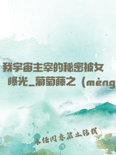 我宇宙主宰的秘密被女兒曝光