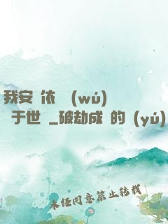 我安瀾依舊無(wú)敵于世間