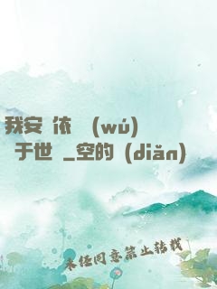 我安瀾依舊無(wú)敵于世間