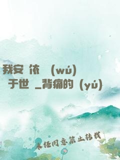 我安瀾依舊無(wú)敵于世間