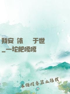 我安瀾依舊無敵于世間