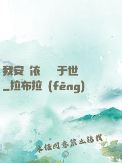 我安瀾依舊無敵于世間