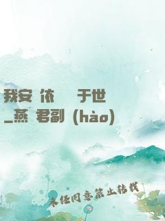 我安瀾依舊無敵于世間