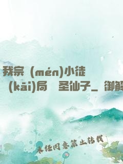 我宗門(mén)小徒開(kāi)局懟懟圣仙子