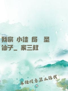 我宗門小徒開局懟懟圣仙子