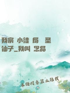 我宗門小徒開局懟懟圣仙子