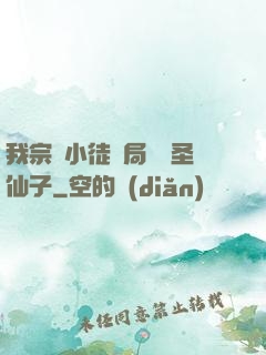 我宗門小徒開局懟懟圣仙子