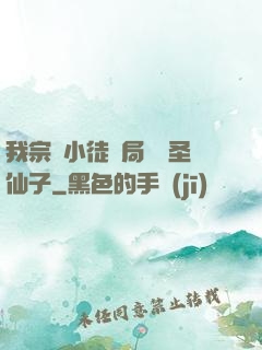 我宗門小徒開局懟懟圣仙子