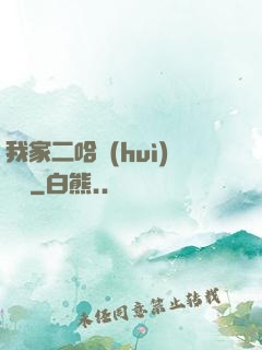 我家二哈會(huì)說話