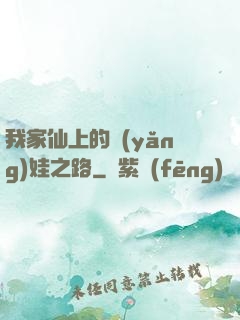 我家仙上的養(yǎng)娃之路